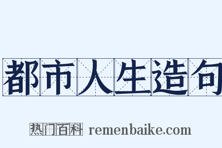 都市人生造句是什么意思的图片